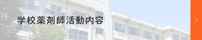 学校薬剤師活動内容