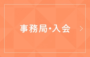 事務局・入会