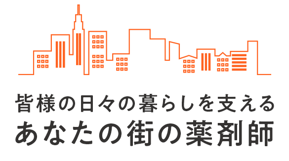 皆様の日々の暮らしを支えるあなたの街の薬剤師 